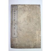 1877년(명치11년) 목판본 금체영재문(今體潁才文) 2편