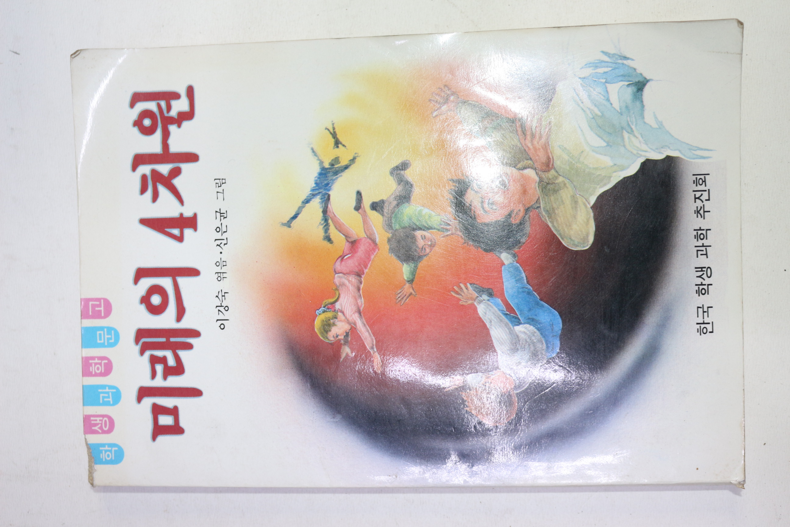 1987년초판 이강숙엮음 미래의 4차원