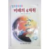 1987년초판 이강숙엮음 미래의 4차원