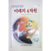 1987년초판 이강숙엮음 미래의 4차원