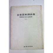 1978년초판 김소운대역시집(金素雲對譯詩集) 상권