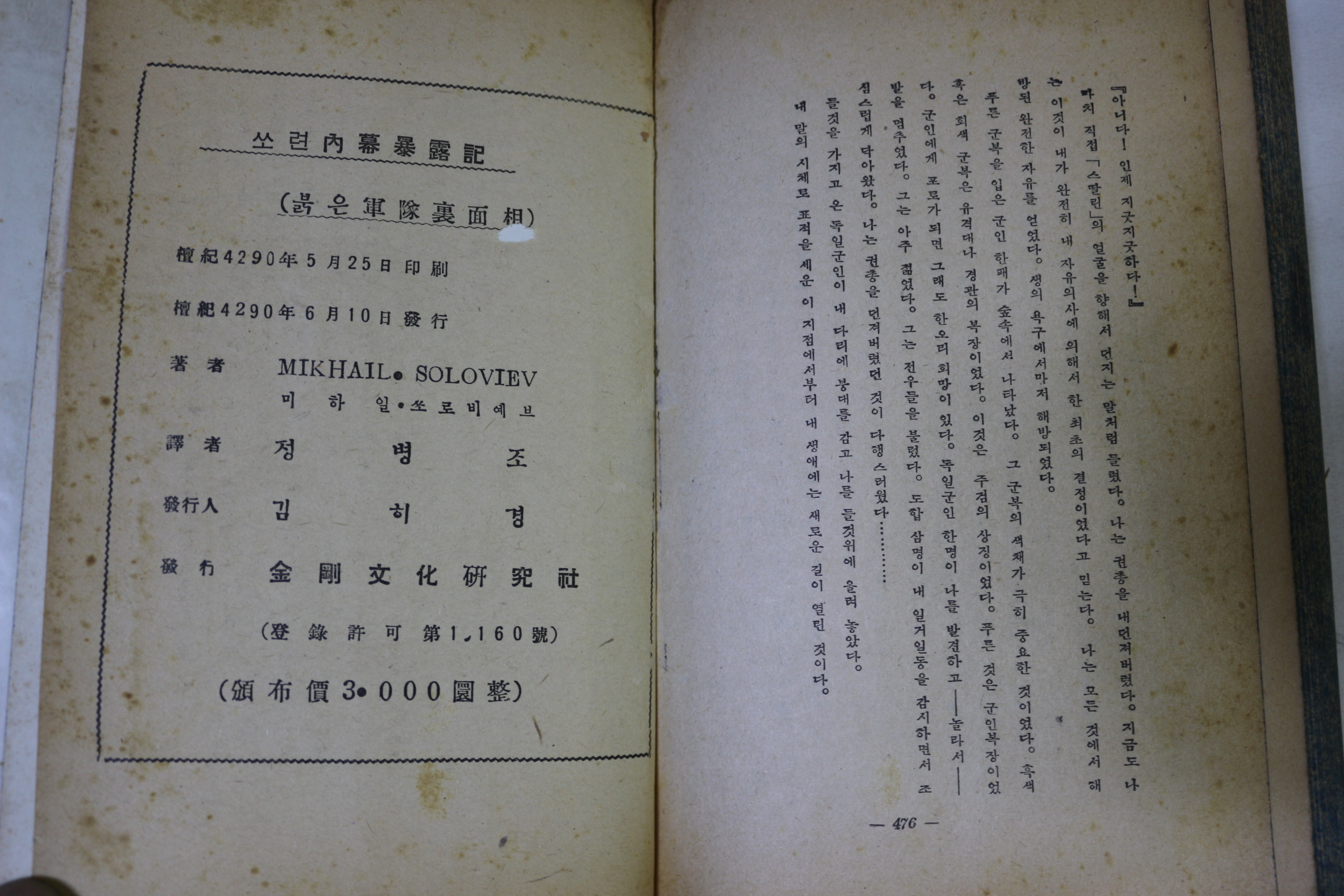 1957년(단기4290년)초판 정병조 쏘련내막폭로기