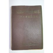 1957년(단기4290년)초판 정병조 쏘련내막폭로기