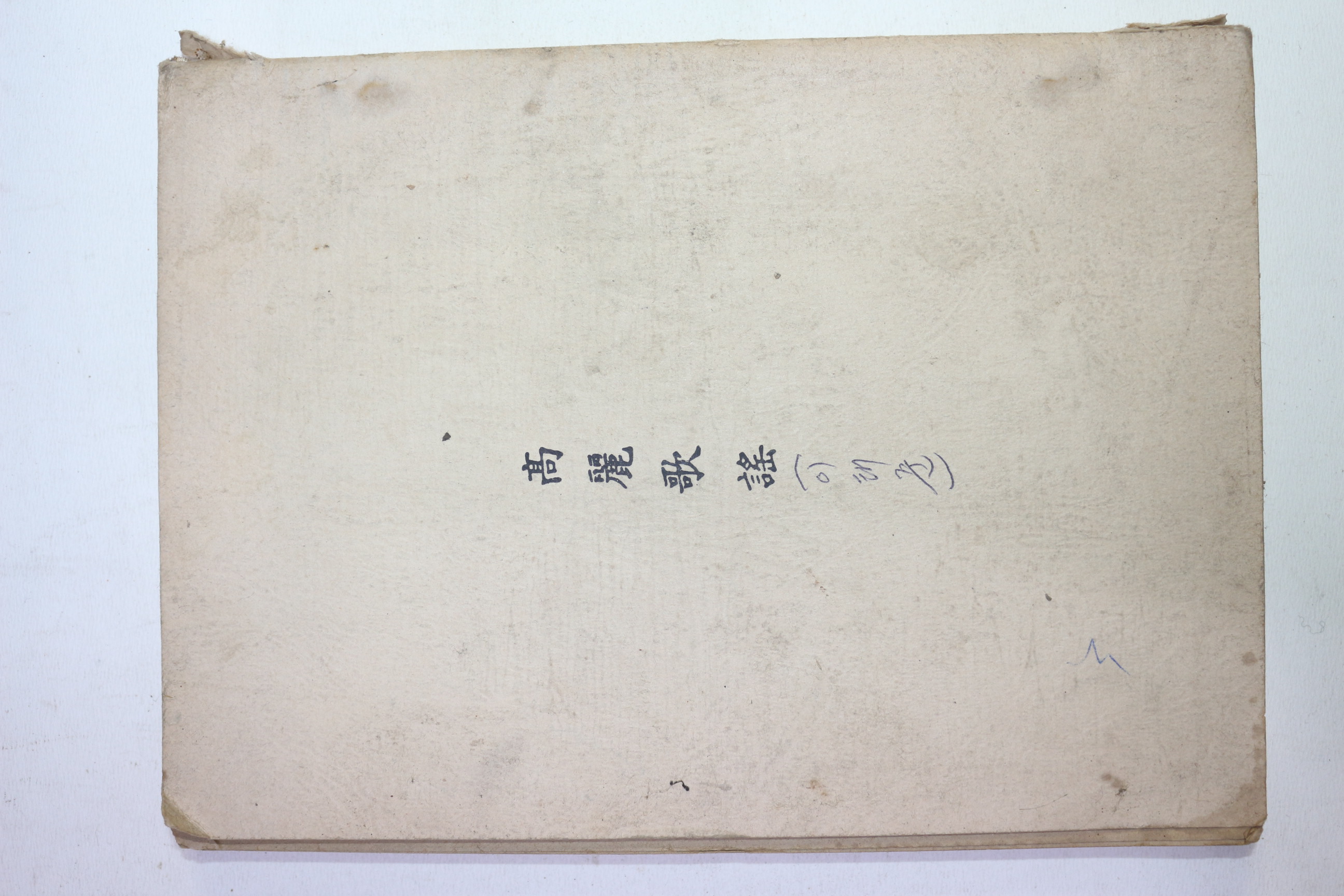 근대 이태준 고려가요(高麗歌謠)