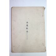 근대 이태준 고려가요(高麗歌謠)
