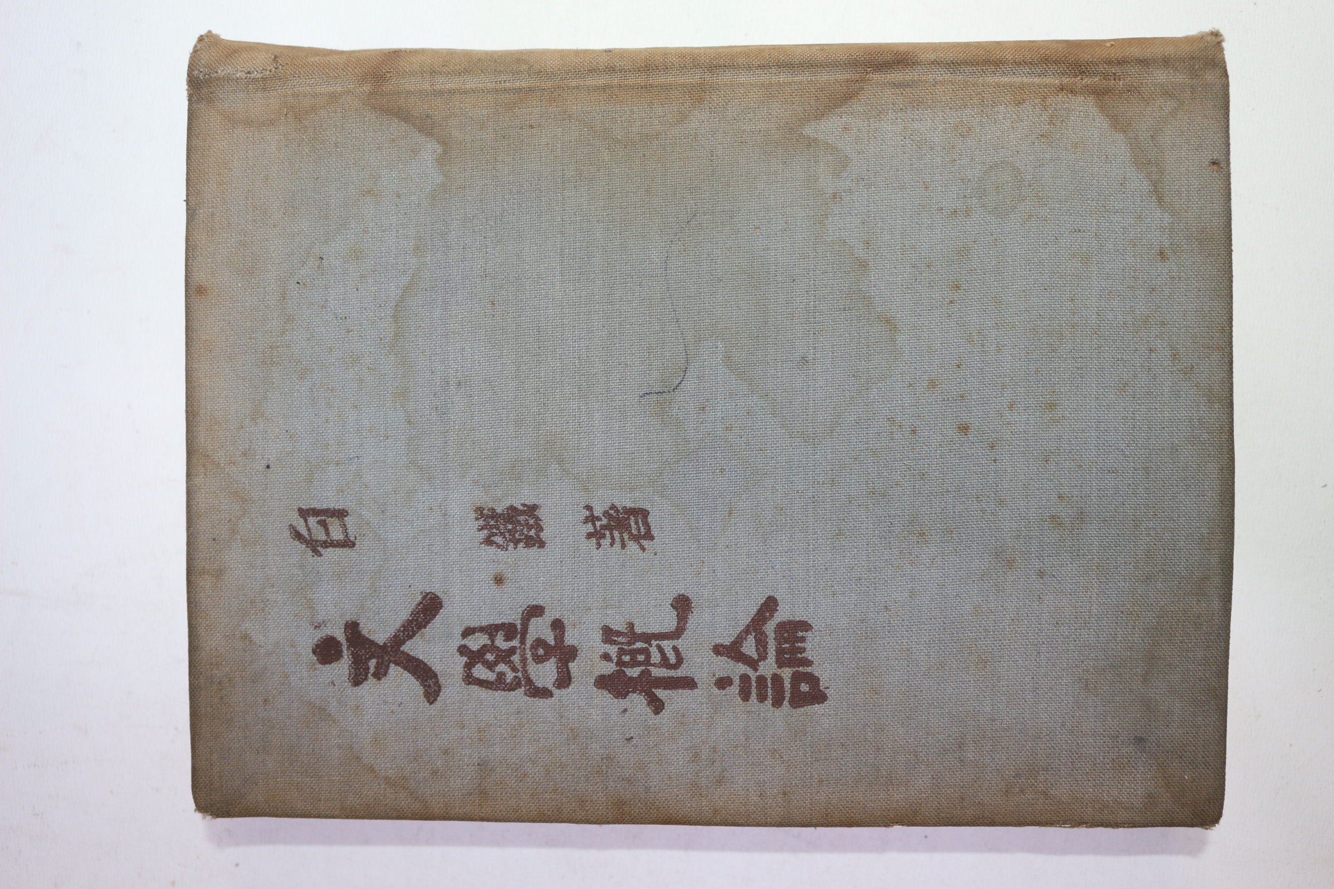 1956년 백철(白鐵) 문학개론(文學槪論)