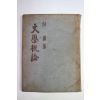 1956년 백철(白鐵) 문학개론(文學槪論)