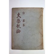 1956년 백철(白鐵) 문학개론(文學槪論)