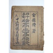 1964년 사십오구 송정토정비결