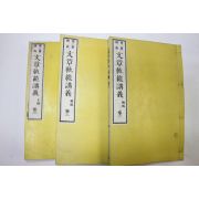 1882년(명치15년) 일본목판본 문장궤범강의(文章軌範講義) 3책