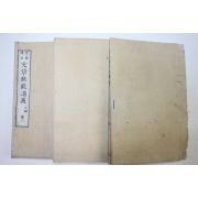 1882년(명치15년) 일본목판본 속문장궤범강의(續文章軌範講義) 3책