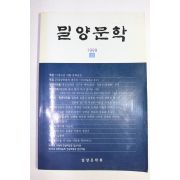 1999년 밀양문학 12월호
