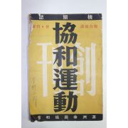 1938년(강덕6년) 만주제국협화회 협화운동(協和運動) 창간호