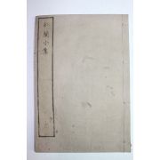 1841년(天保辛丑) 목판본 홍난소집(紅蘭小集) 1책
