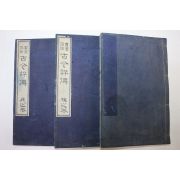 1897년(명치31년) 목판본  서화관련 고금평전(古今評傳) 3책