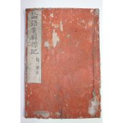 에도시기 일본목판본 논어(論語) 권1~5  1책