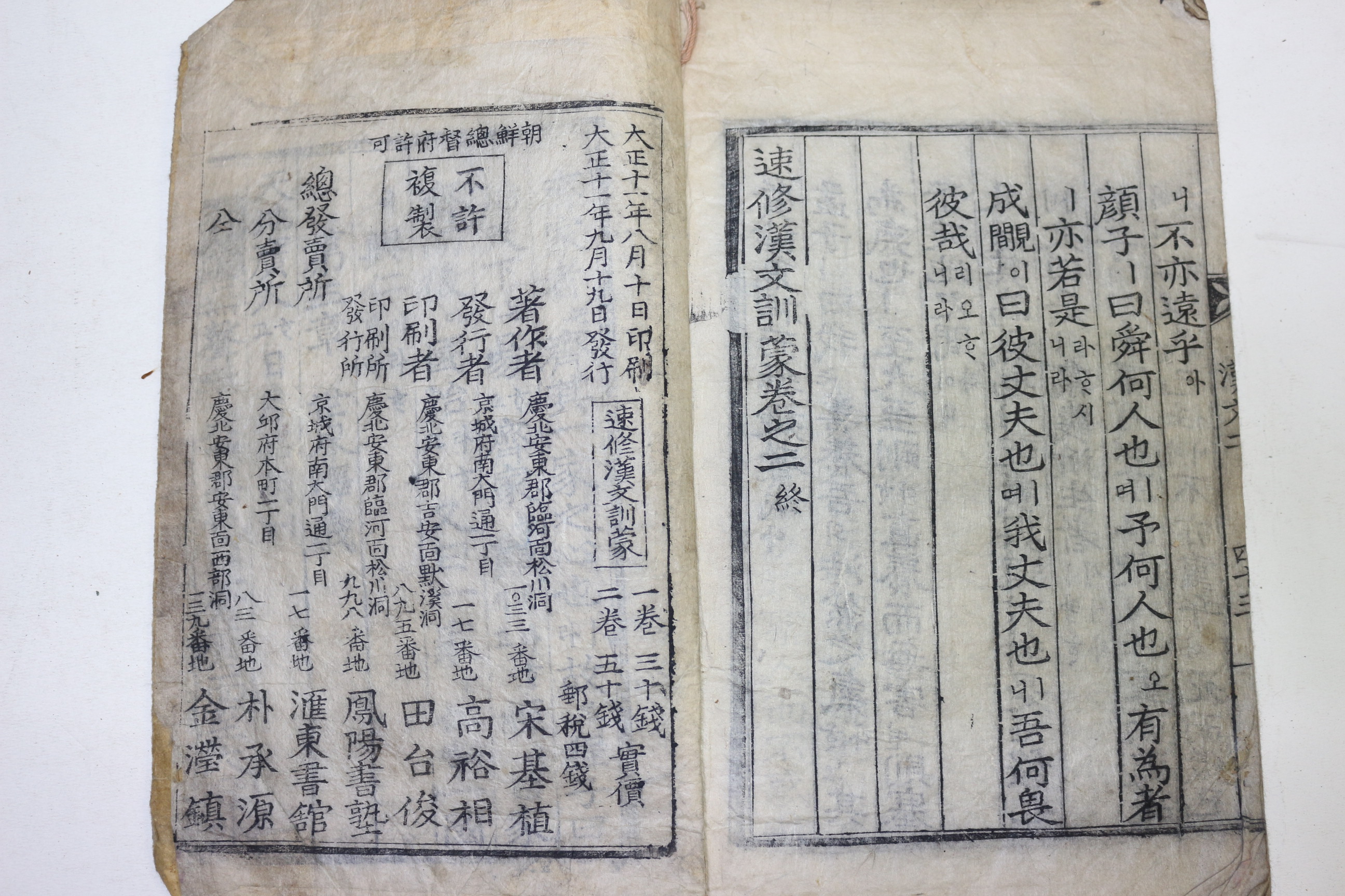 1922년 목판본 속수한문훈몽(速修漢文訓蒙) 권2