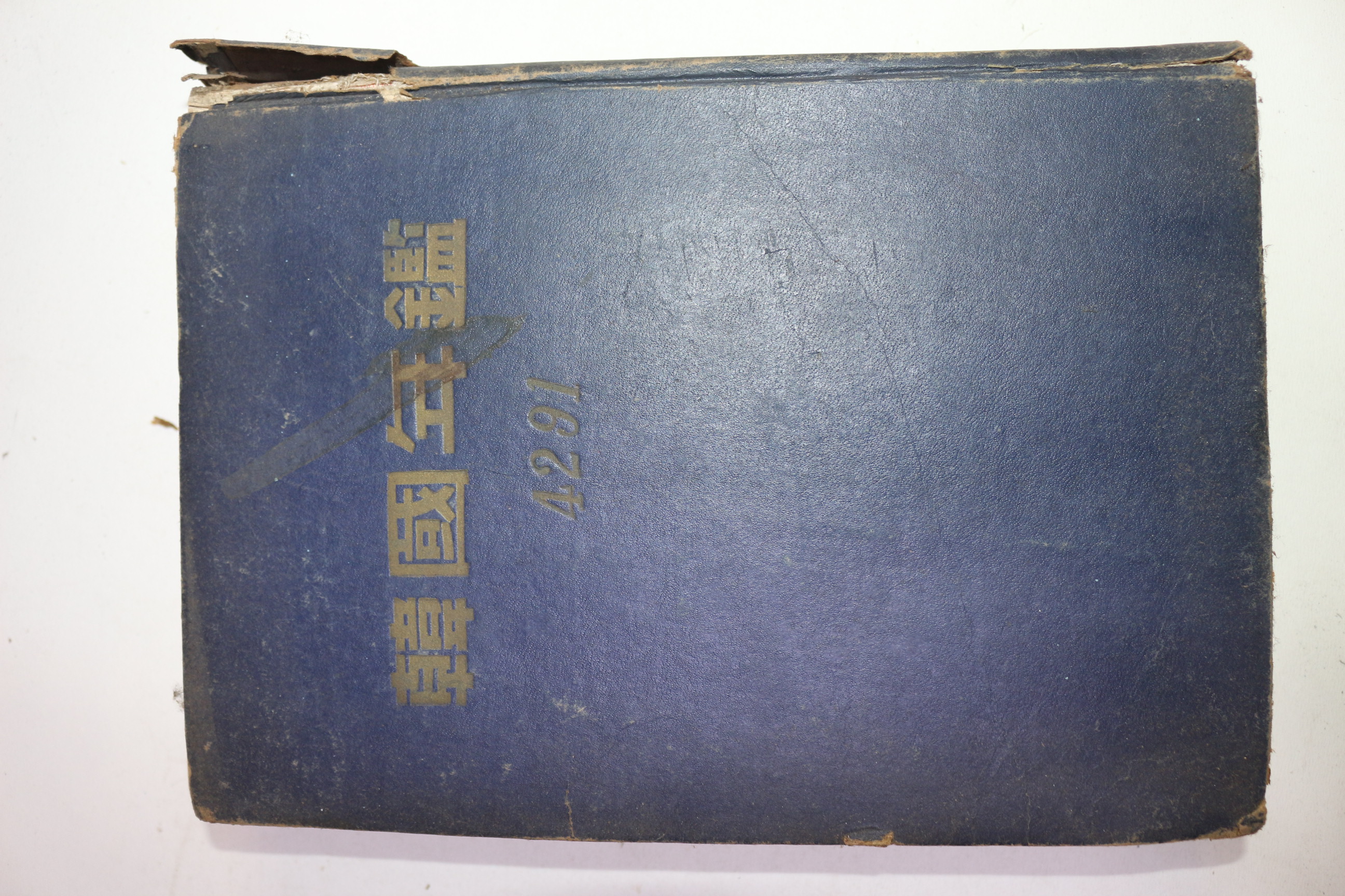 1958년 한국년감(韓國年鑑)