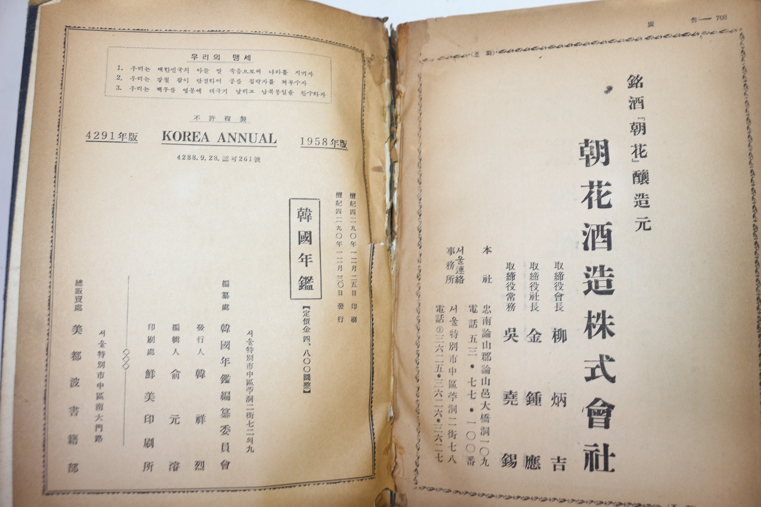 1958년 한국년감(韓國年鑑)
