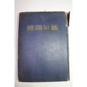 1958년 한국년감(韓國年鑑)