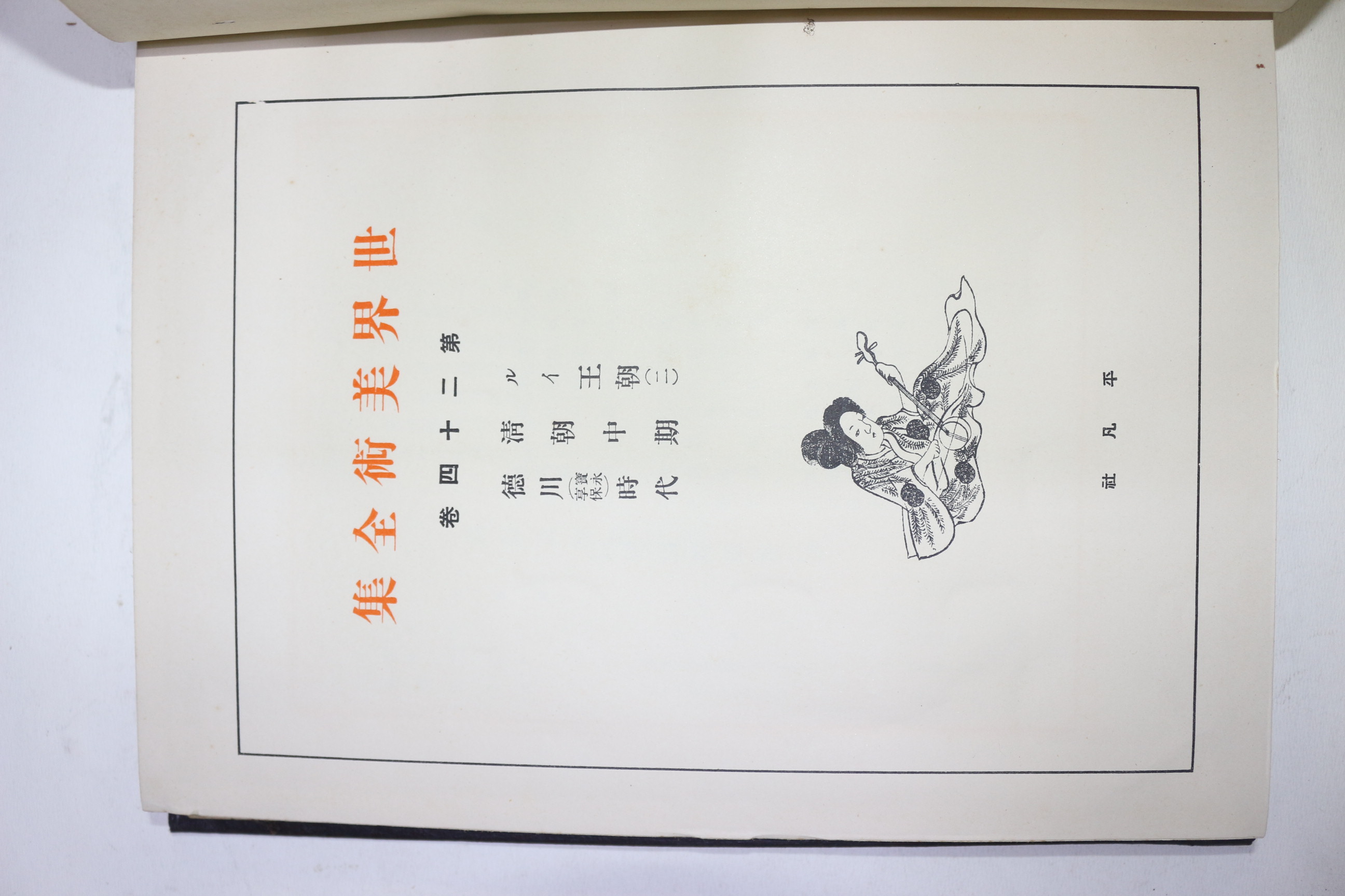 1928년(소화3년)초판 비매품 세계미술전집 권24 청조중기,덕천시대