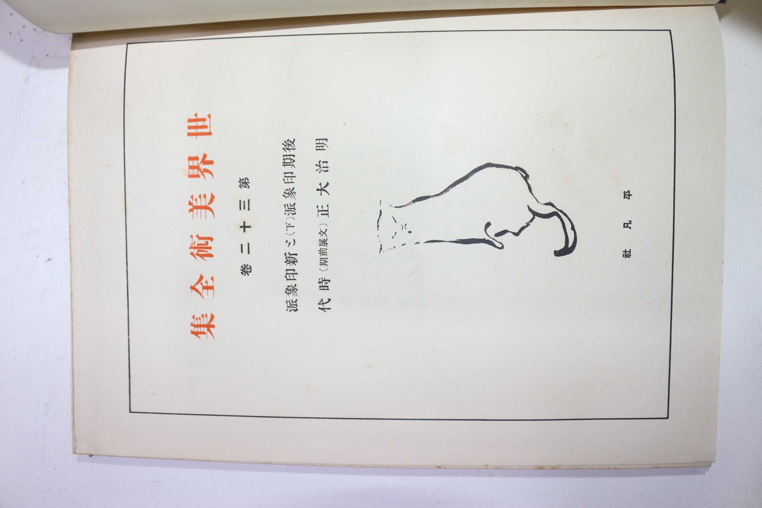 1929년(소화4년)초판 비매품 세계미술전집 권23 후기인도판,신인도파,명치대정시대