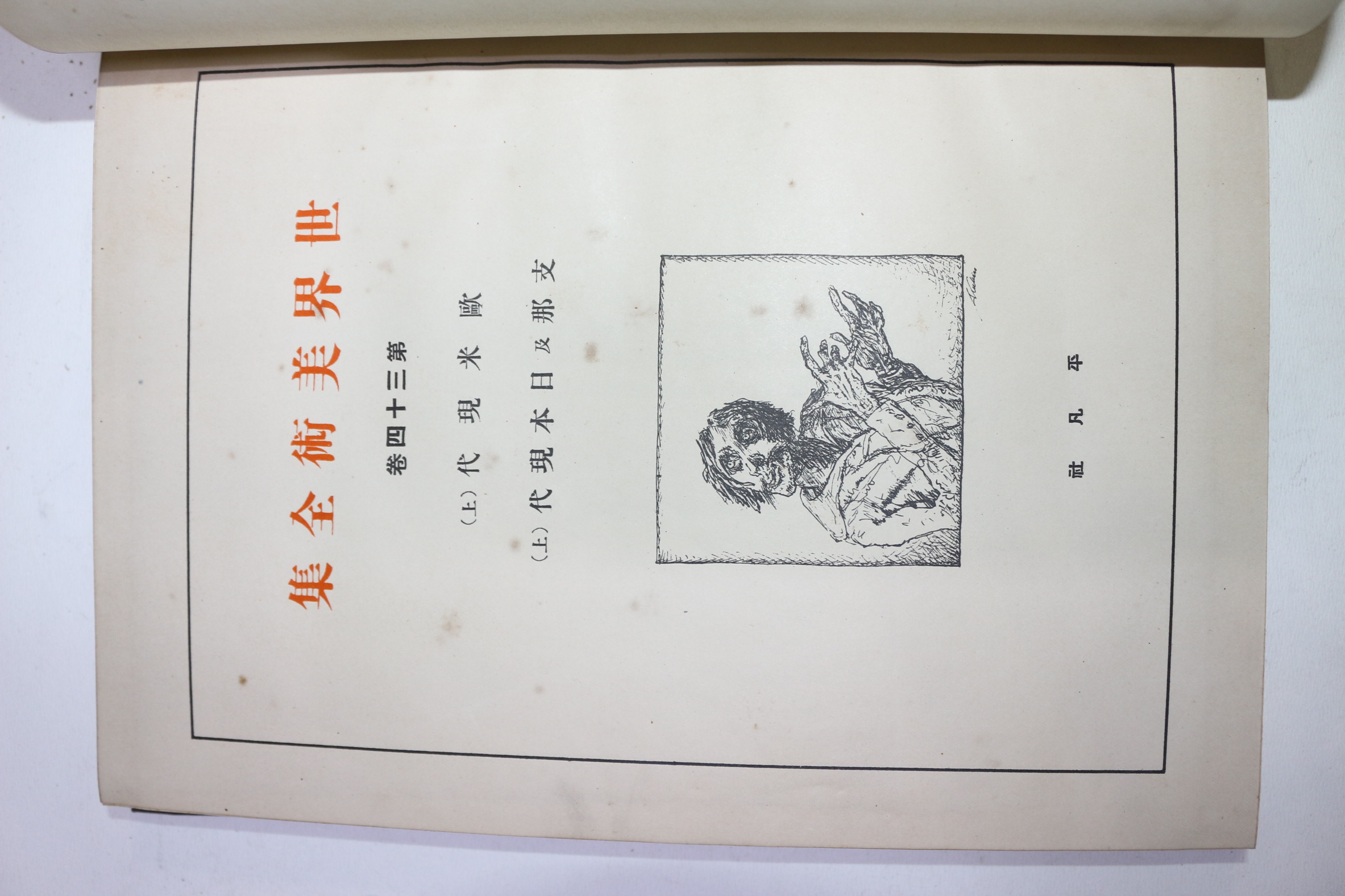 1930년(소화5년)초판 비매품 세계미술전집 권34 구미현대,지나.일본현대