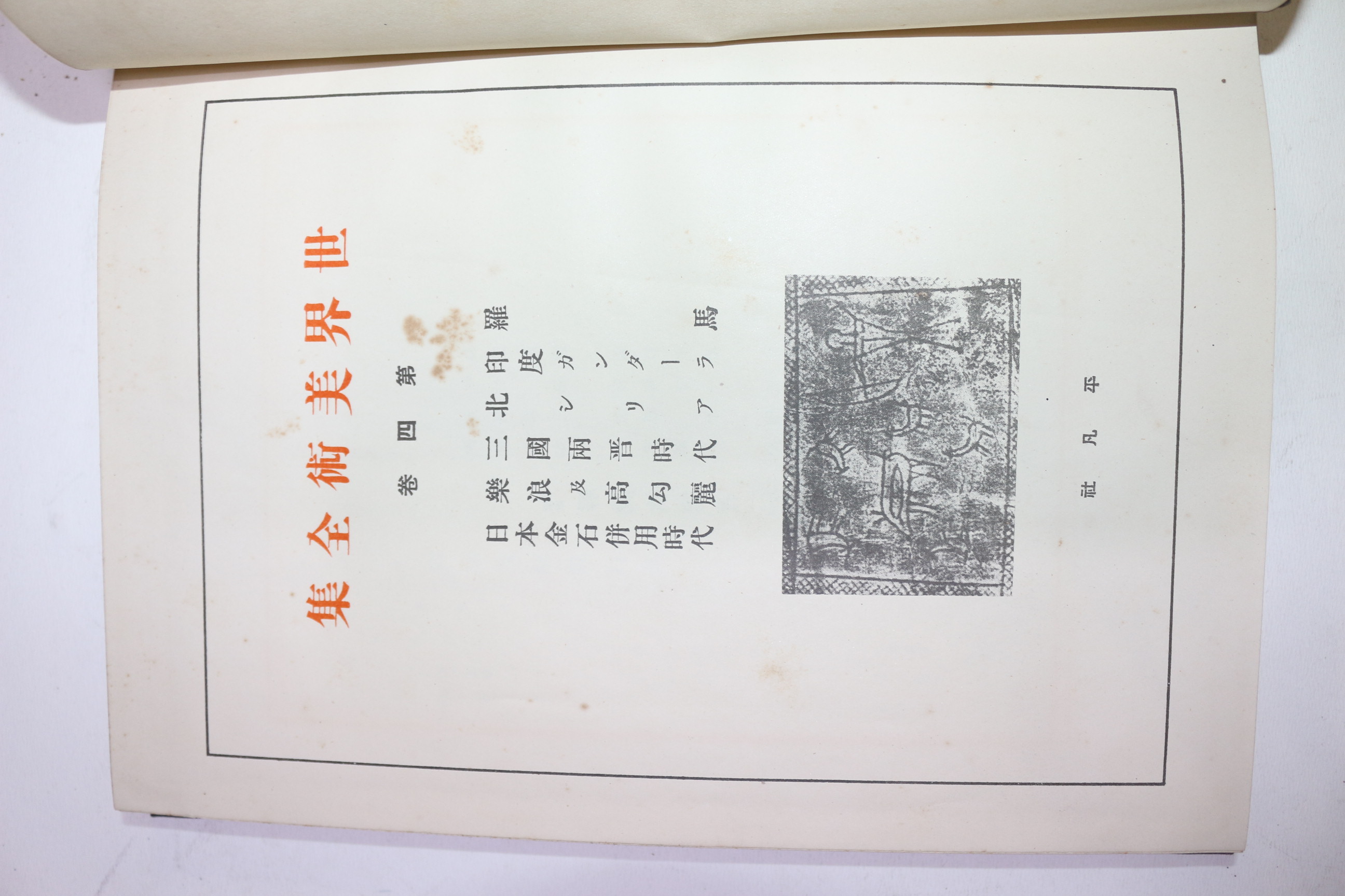 1930년(소화5년)초판 비매품 세계미술전집 권4 라마,인도,삼국양진시대,낙랑,고구려