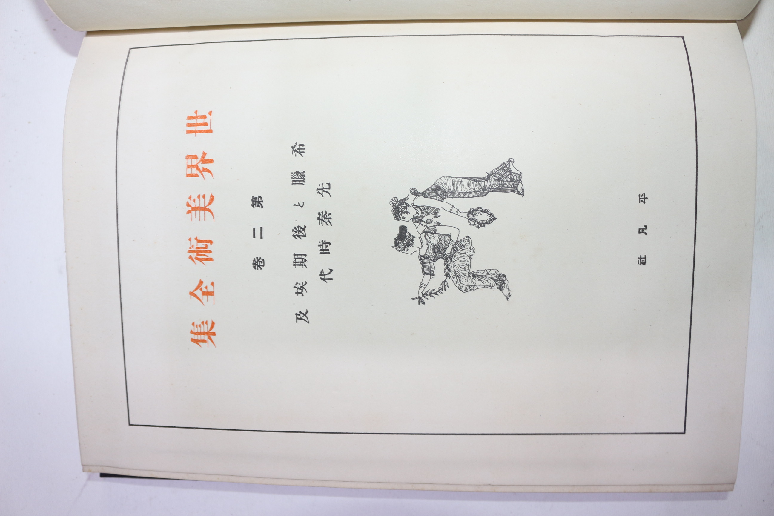 1928년(소화3년)초판 비매품 세계미술전집 권2 희랍외