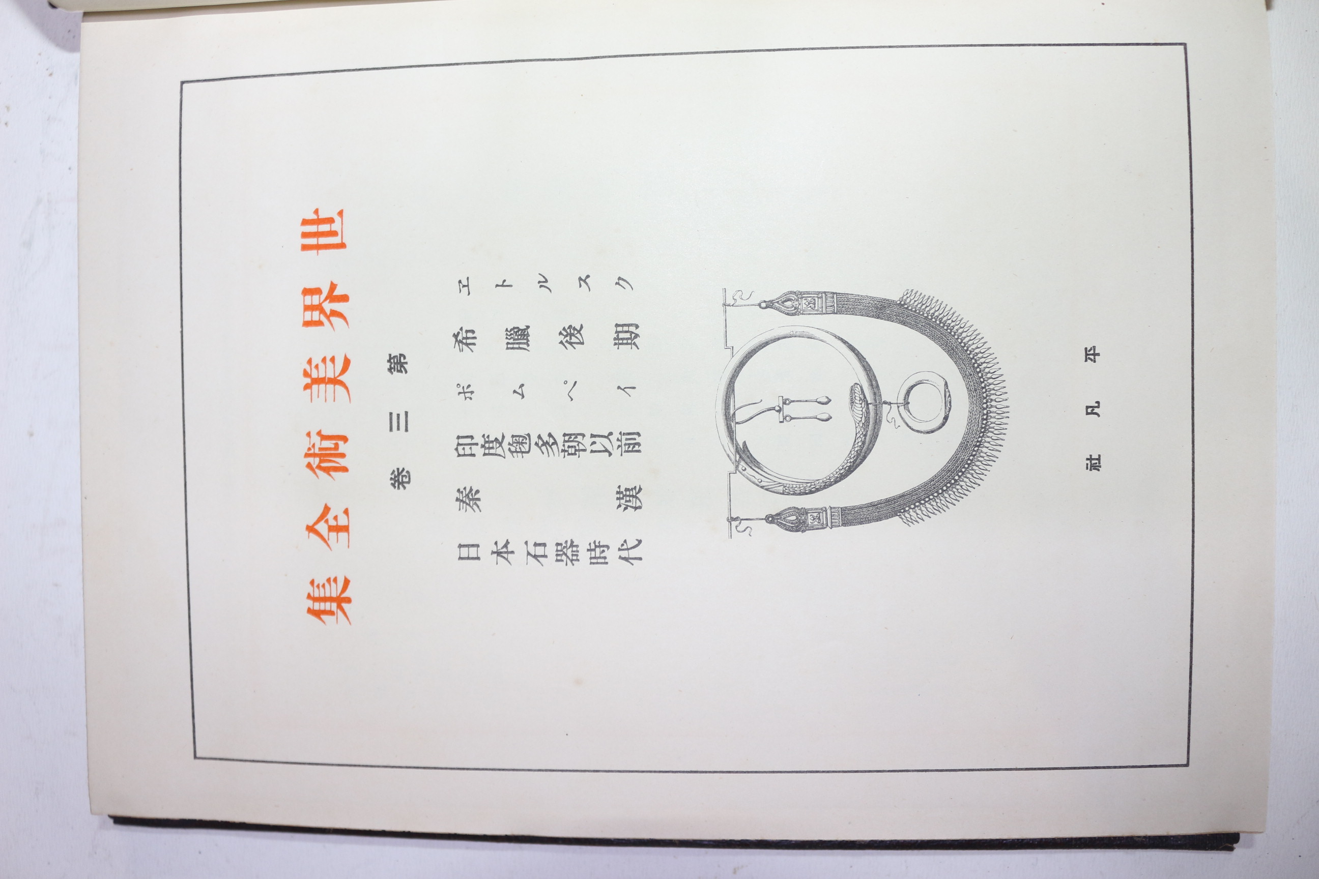 1929년(소화4년)초판 비매품 세계미술전집 권3 희랍후기,인도,일본석기시대