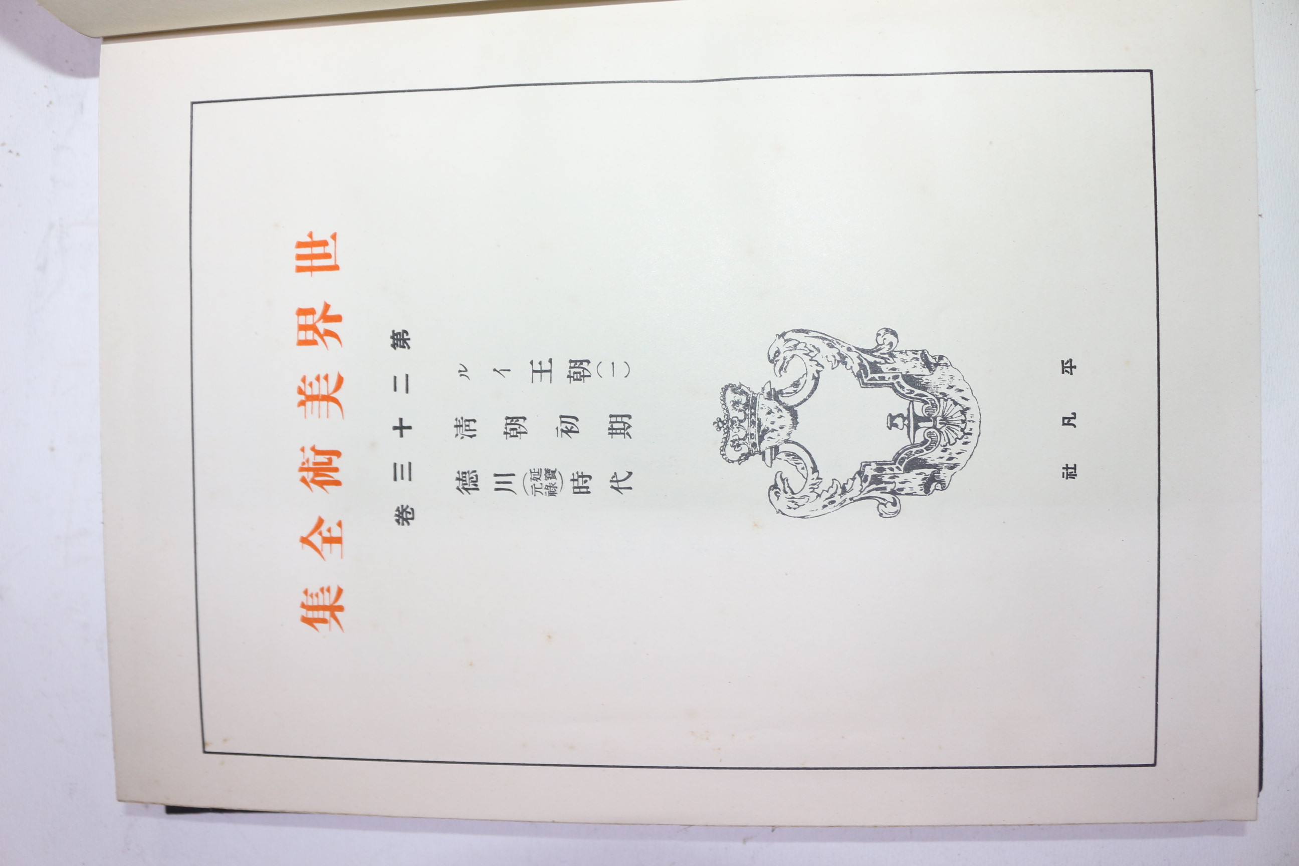 1928년(소화3년)초판 비매품 세계미술전집 권23 청조초기,덕천