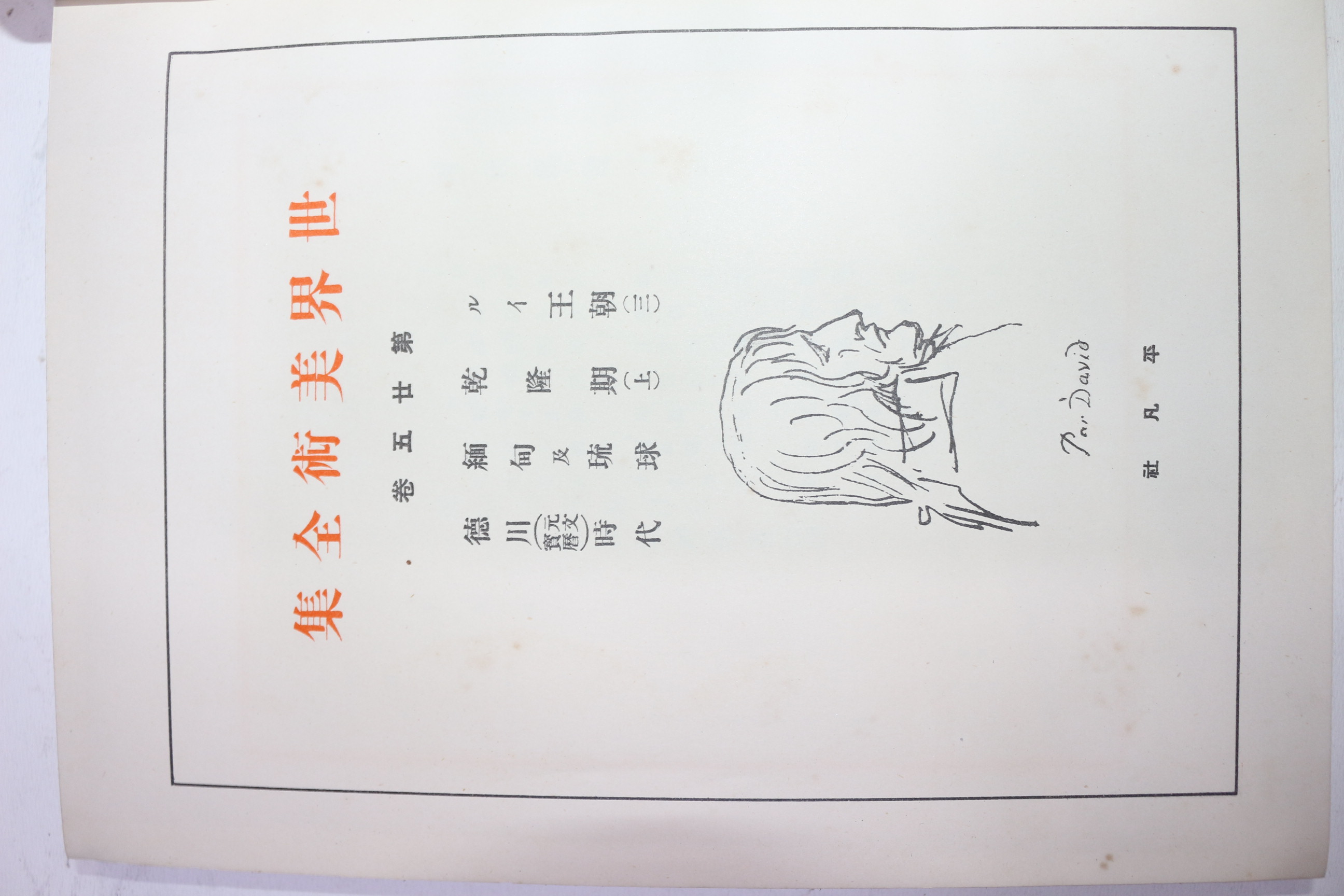 1929년(소화4년)초판 비매품 세계미술전집 권25 건륭기,유주,덕천시대