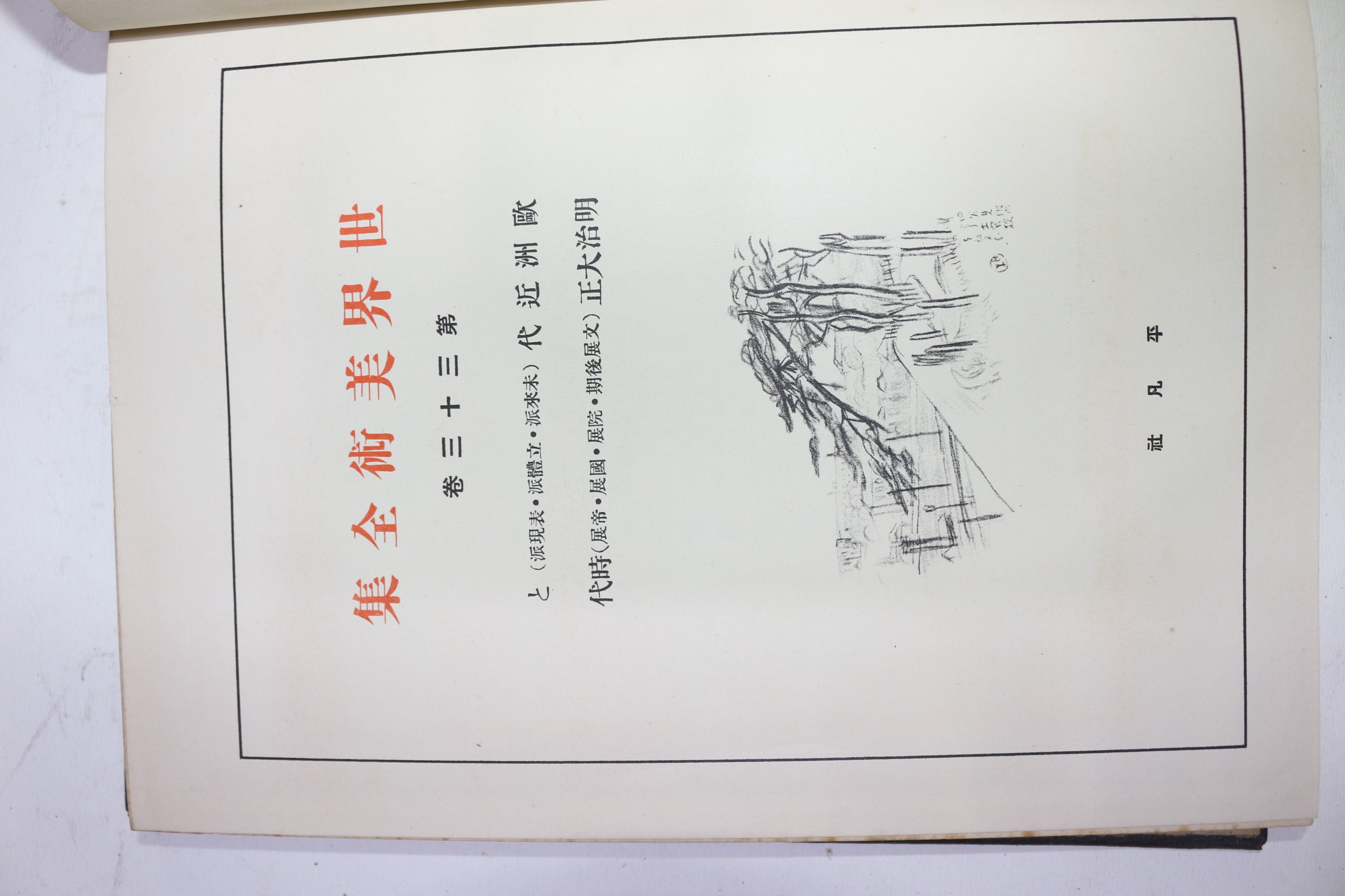 1929년(소화4년)초판 비매품 세계미술전집 권33 구주시대,명치대정시대