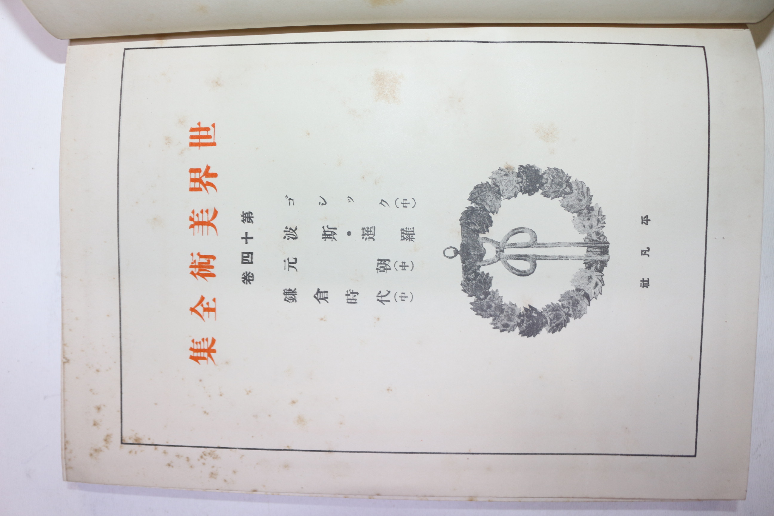 1930년(소화5년)초판 비매품 세계미술전집 권14 신라,원조