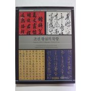 2006년초판 국립중앙박물관 조선왕실의 묵향