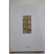 2008년 제5회고우회 고미술종합대전 도록