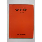 1992년 고미술 겨울호