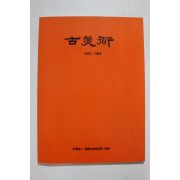 1992년 고미술 가을호