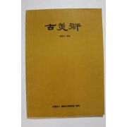 1992년 고미술 봄호
