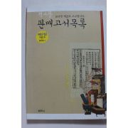 1992년 책사랑 판매고서목록 제2집