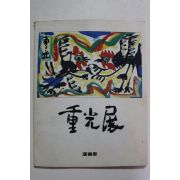1984년 양화랑 중광작품전 도록