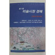 2006년 제1회 미술시장 경매