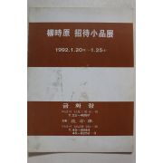 1992년 류시원(柳時原) 초대소품전 팜플렛