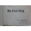 1981년 변창헌(邊昌憲)서예전