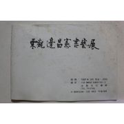 1981년 변창헌(邊昌憲)서예전