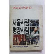 1989년 월간조선부록 서울사람 평양사람