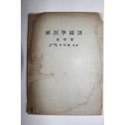 1957년초판 이명목(李明馥) 해부학도보(解剖學圖譜) 근학편(筋學編)