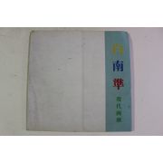 1992년 현대화랑 백남준(白南準) 도록
