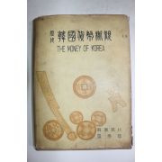 1963년 한국은행 역대한국화폐개관(歷代韓國貨幣槪觀)