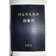 1965년 비매품 공보부 박정희대통령 방미록